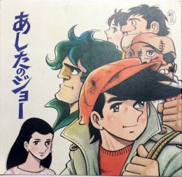 舞台あしたのジョー 公演プログラム