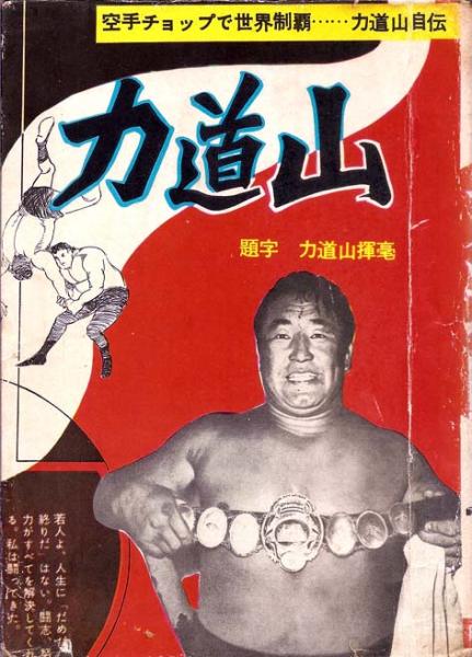 力道山物語　怒涛の男　VHS ビデオ 力道山物語怒涛の男VHS ビデオ