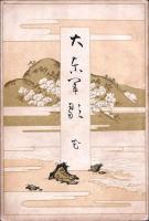 大東軍歌　全二冊（雪月）（花）　