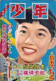 少年　 昭和30年11月号