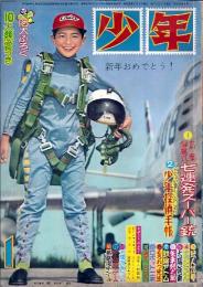 少年　 昭和35年1月号