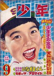 少年　 昭和30年9月号