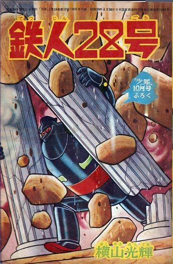 鉄人28号 横山光輝 徳尾書店 古本 中古本 古書籍の通販は 日本の古本屋 日本の古本屋