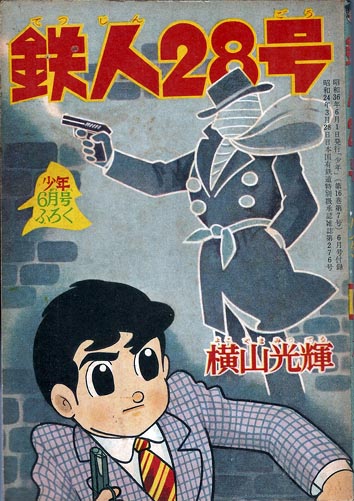 鉄人28号 横山光輝 古本 中古本 古書籍の通販は 日本の古本屋 日本の古本屋