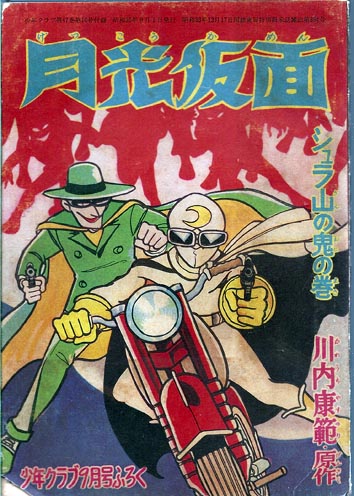 月光仮面 川内康範 代筆 徳尾書店 古本 中古本 古書籍の通販は 日本の古本屋 日本の古本屋