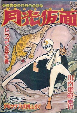 月光仮面 川内康範 代筆 古本 中古本 古書籍の通販は 日本の古本屋 日本の古本屋 月光仮面 川内康範 代筆 古本 中古本 古書籍の通販は 日本の古本屋 日本の古本屋