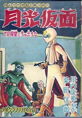 月光仮面 川内康範 桑田次郎 徳尾書店 古本 中古本 古書籍の通販は 日本の古本屋 日本の古本屋