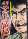 復讐つんではくずし