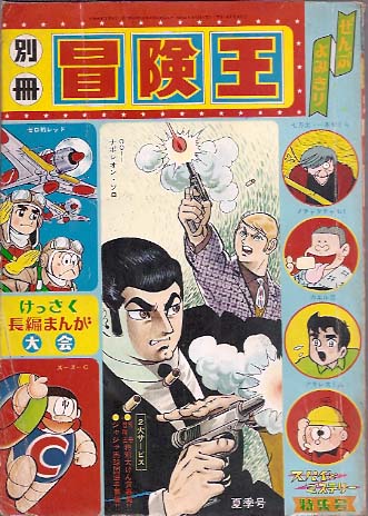 別冊冒険王 昭和41年 スパイとミステリー特集号( 0011ナポレオン
