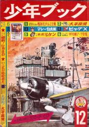 少年ブック　昭和38年12月号　