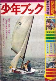 少年ブック 昭和38年/夏休み増刊号