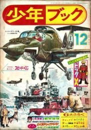 少年ブック　昭和39年12月号　