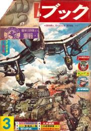 少年ブック　昭和39年3月号　