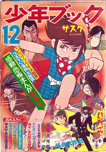 少年ブック 昭和43年12月号 １ ２作戦 貝塚ひろし チビ太くん 赤塚不二夫 グランプリ野郎 横山光輝 光速エスパー 松本零士 怪獣パパゴン ジョージ秋山 古本 中古本 古書籍の通販は 日本の古本屋 日本の古本屋