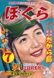 ぼくら　昭和30年7月号