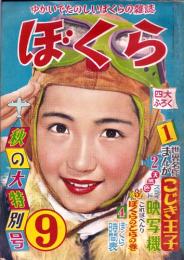 ぼくら　昭和30年9月号