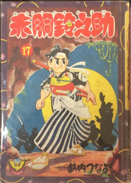 赤胴鈴之助 (17) | 武内つなよし | 少年画報社 | ¥5,000 - 日本の