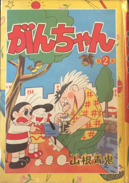 がんちゃん 2 山根青鬼 古本 中古本 古書籍の通販は 日本の古本屋 日本の古本屋 がんちゃん 2 山根青鬼 古本 中古本 古書籍の通販は 日本の古本屋 日本の古本屋