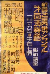 新響第一室内アンサンブル第一回演奏会　【ポスター】