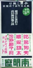 独逸三大喜劇と岩村舞踊団の踊　【ポスター】