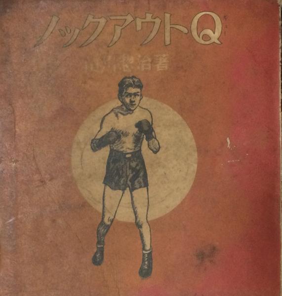 ノックアウトQ(山川惣治) / 古本、中古本、古書籍の通販は「日本の
