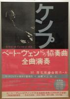 ヴィルヘルム・ケンプ　ベートーヴェンチクルス ポスター2種