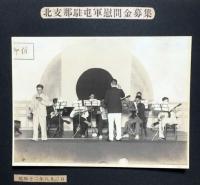 六郷音楽協会写真帖