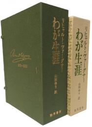 超豪華本 リヒャルト・ヴァーグナー わが生涯