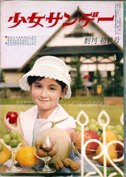少女サンデー 創刊初秋号 S35/9 (花のみずうみ（三木澄子・丸山
