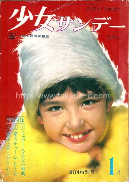 少女サンデー 創刊特別号 Ｓ３７/１ ((バラのささやき（高橋真琴）風の中のユリ（芳谷圭児）しあわせをもう一度（牧かずま）) / 徳尾書店 /  古本、中古本、古書籍の通販は「日本の古本屋」 / 日本の古本屋