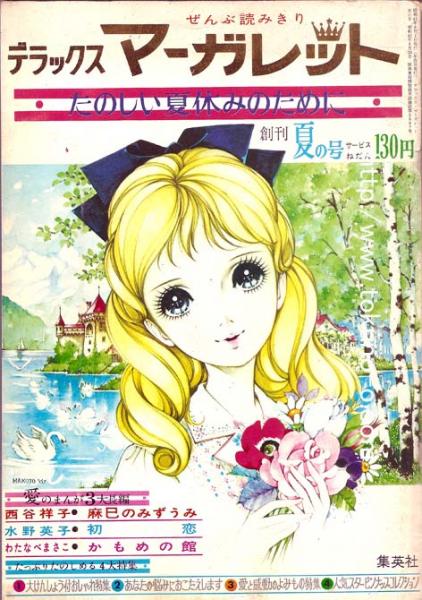 デラックス・マーガレット 昭和52年秋の号 昭和52年11月号 1977
