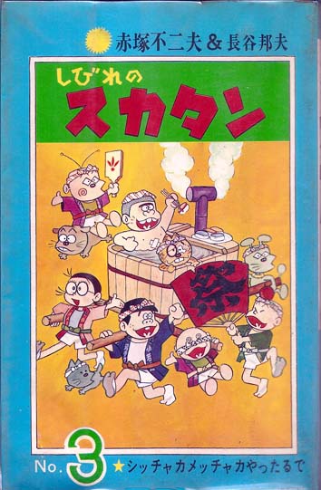 しびれのスカタン 全3巻(赤塚不二夫＆長谷邦夫) / 古本、中古本、古