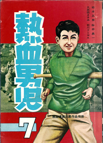 熱血男児 7 松本正彦 桜井昌一 久呂田まさみ 石川フミヤス 古本 中古本 古書籍の通販は 日本の古本屋 日本の古本屋
