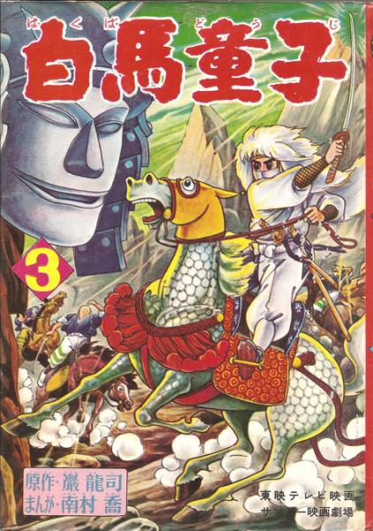 白馬童子 (1)～(3)(巌龍司・原作 南村喬・漫画) / 徳尾書店 / 古本