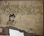 山川惣治・紙芝居　資料一括