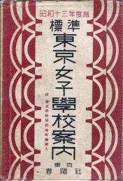 昭和十三年度版　標準東京女子学校案内