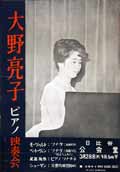 昭和30年代 孔版刷り演奏会ポスター　64枚