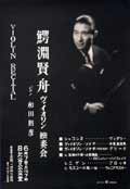 昭和30年代 孔版刷り演奏会ポスター　64枚