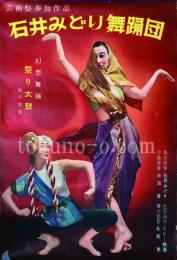 石井みどり舞踊団ポスター 三種