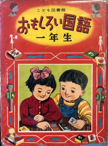 おもしろい国語一年生 こども図書館 徳尾書店 古本 中古本 古書籍の通販は 日本の古本屋 日本の古本屋 おもしろい国語一年生 こども図書館 徳尾書店 古本 中古本 古書籍の通販は 日本の古本屋 日本の古本屋