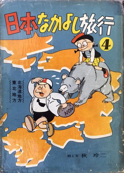 日本なかよし旅行(4)(秋玲二) / 古本、中古本、古書籍の通販は「日本の