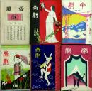 帝劇 1~85号 内T14/6(31号)欠 85冊