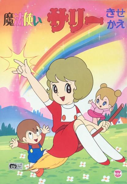テレビ復刻版 魔法使いサリー | 横山 光輝 |本 | 通販 | Amazon