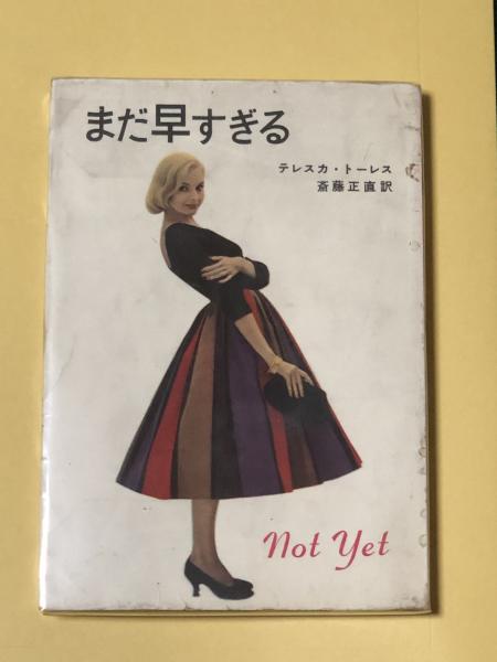 まだ早すぎる テレスカ トーレス 斉藤正直 徳尾書店 古本 中古本 古書籍の通販は 日本の古本屋 日本の古本屋