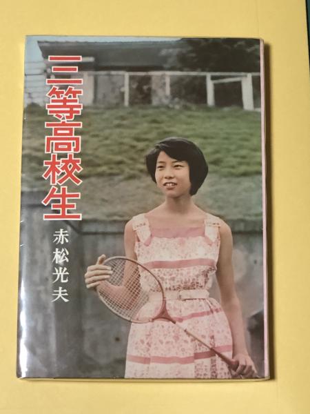 三等高校生(赤松光夫) / 古本、中古本、古書籍の通販は「日本の古本屋