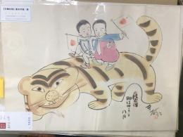 『日韓合併』　　肉筆漫画開国六十年史図絵の内