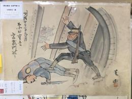 『原田重吉　玄武門破り』　　肉筆漫画開国六十年史図絵の内