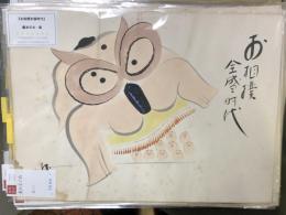 『お相撲全盛時代』　　肉筆漫画開国六十年史図絵の内