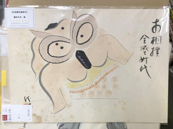 ジャジャ馬くん 【付録漫画】(関谷ひさし) / 徳尾書店 / 古本