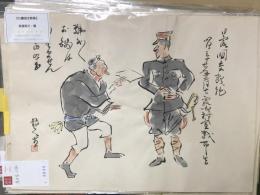 『日露国交断絶』　　肉筆漫画開国六十年史図絵の内